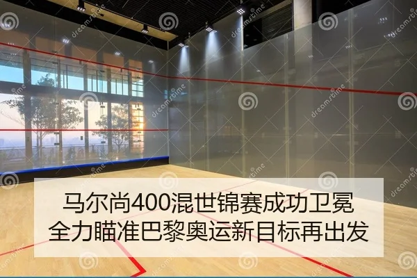 马尔尚400混世锦赛成功卫冕 全力瞄准巴黎奥运新目标再出发