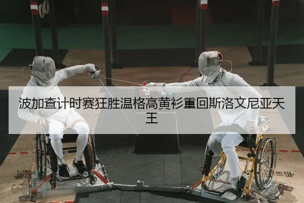 bo-jia-cha-ji-shi-sai-kuang-sheng-wen-ge-gao-huang-shan-zhong-hui-si-luo-wen-ni-ya-tian-wang-2-542.jpg